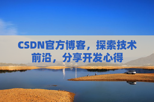 CSDN官方博客，探索技术前沿，分享开发心得