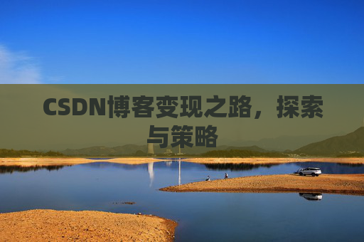CSDN博客变现之路，探索与策略