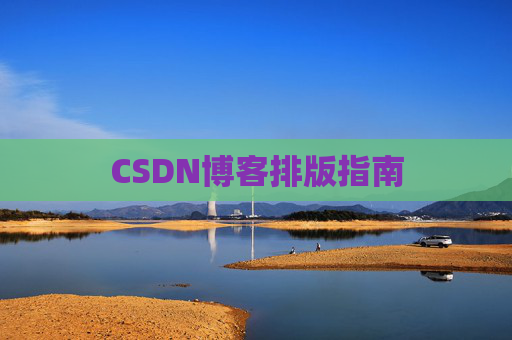 CSDN博客排版指南